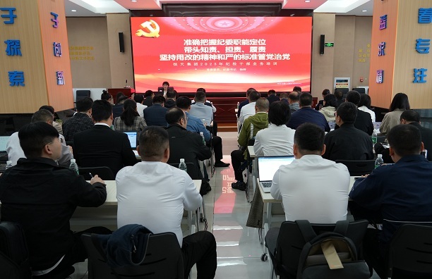 恒天集團(tuán)舉辦2025年紀(jì)檢干部業(yè)務(wù)培訓(xùn)班